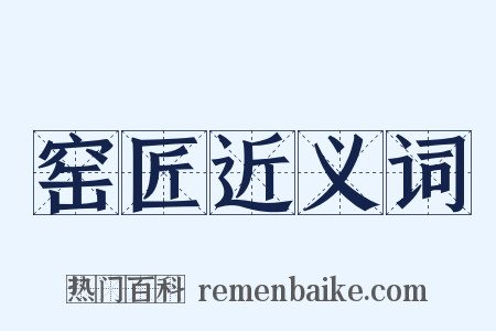 窑匠近义词是什么意思的图片